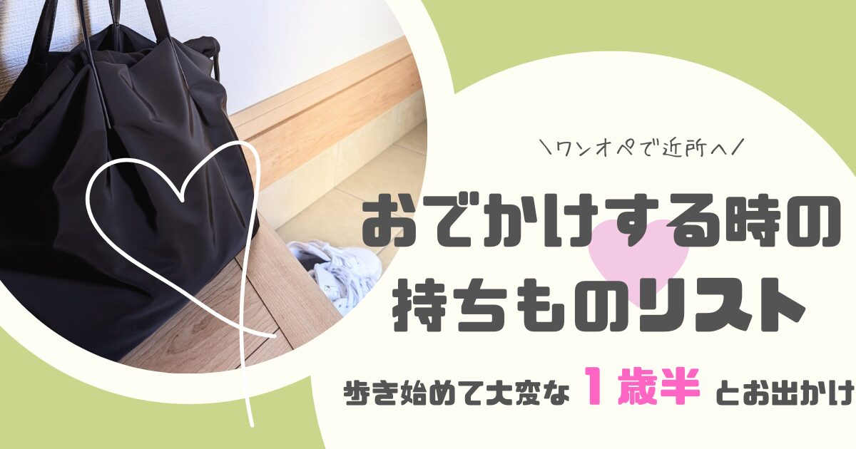 ワンオペで1歳半と近所へおでかけする時の持ちものリスト