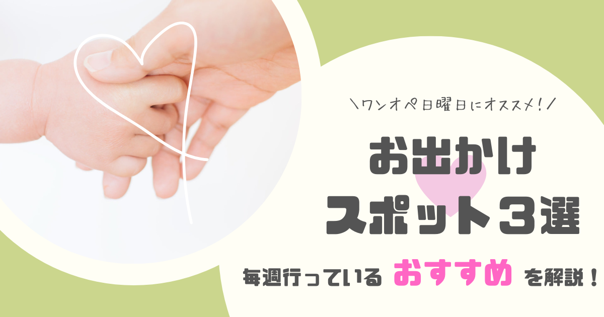 ワンオペ日曜日にオススメ！お出かけスポット３選