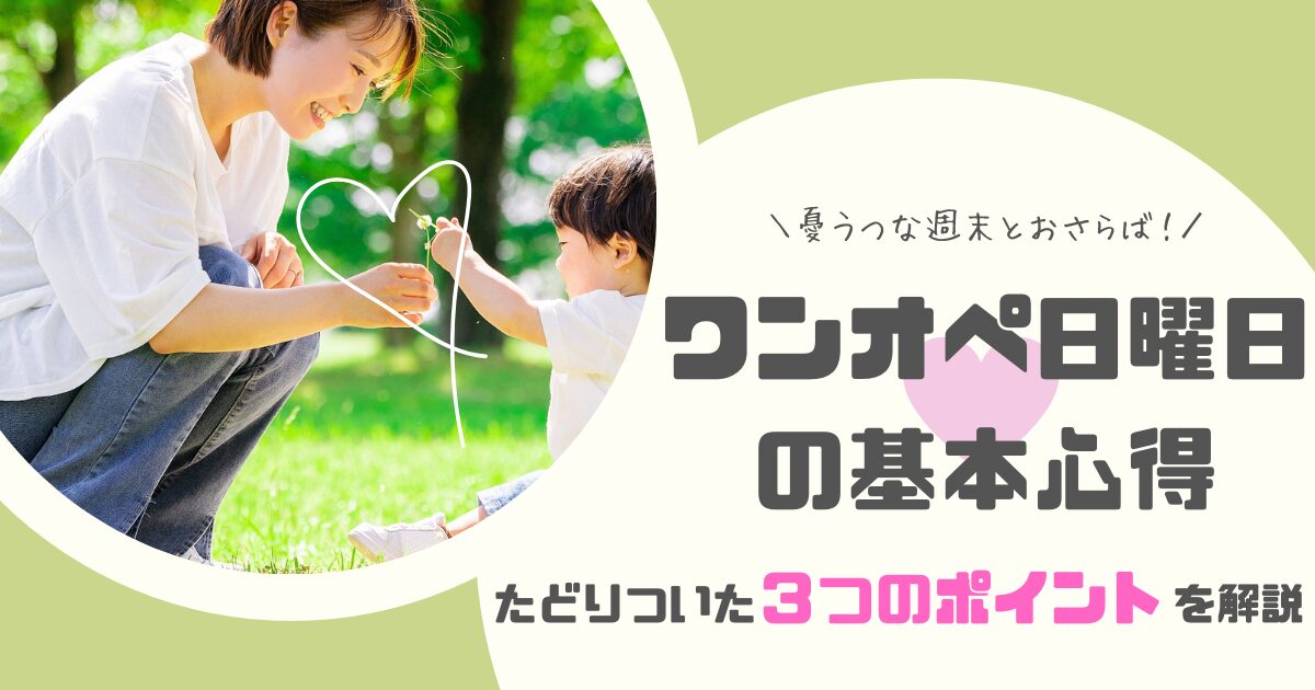 ＼憂うつな週末とおさらば！／ ワンオペ日曜日の基本心得 たどりついた３つのポイントを解説！