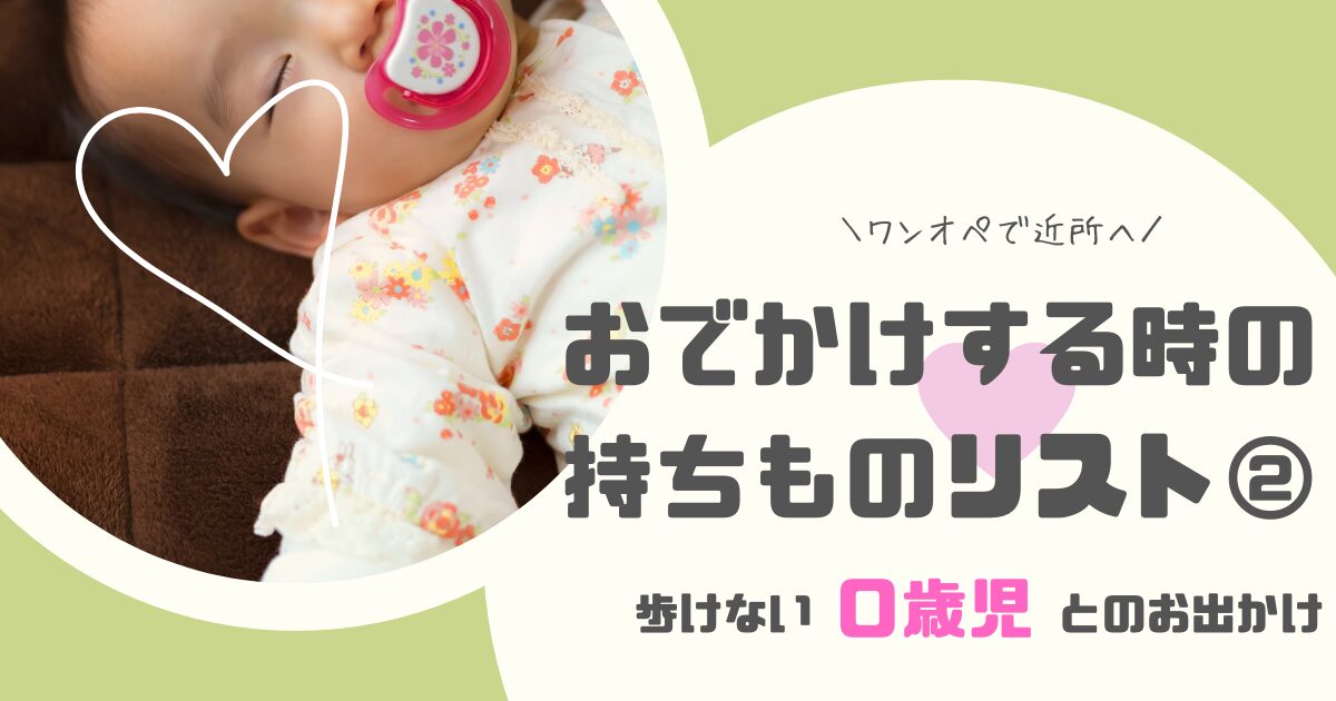 0歳の赤ちゃんとのおでかけ時の追加持ち物6選