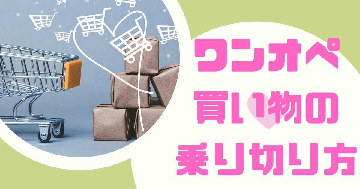 ワンオペ買い物の乗り切り方