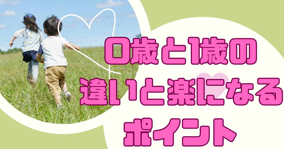 0歳と1歳の違いと楽になるポイント