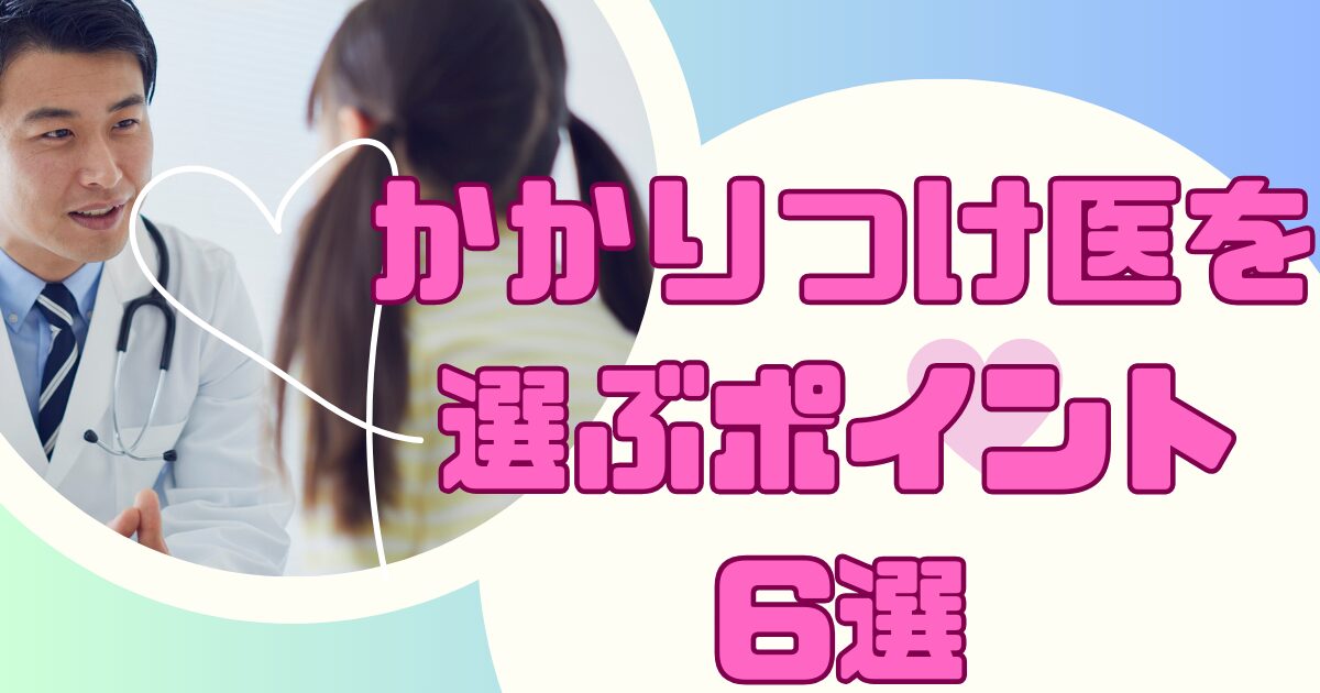 かかりつけ医を選ぶポイント6選
