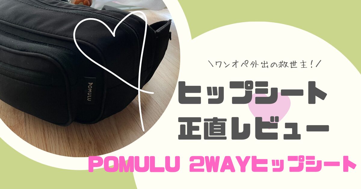 ワンオペ外出の救世主！POMULU 2WAYヒップシート正直レビュー