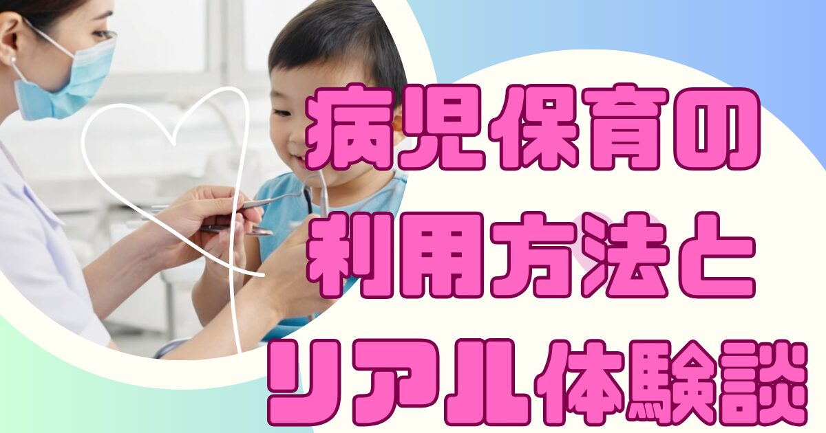 病児保育の利用方法とリアル体験談