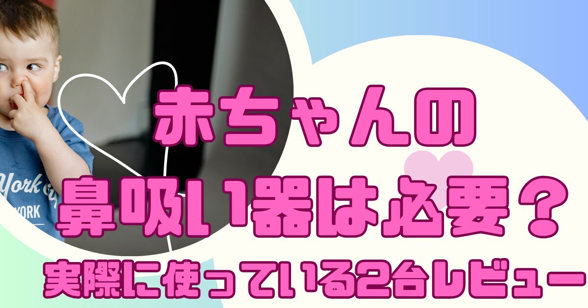 赤ちゃんの鼻吸い器は必要？電動がおすすめな理由と実際に使っている2台レビュー