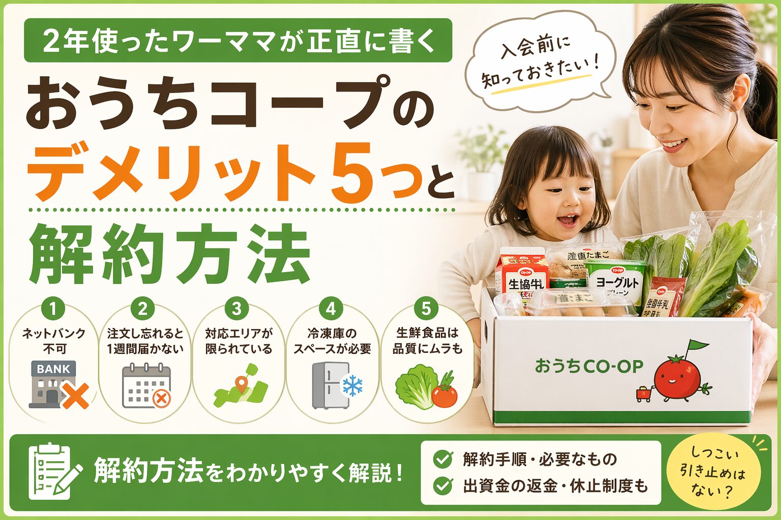 おうちコープのデメリット5つと解約方法【2年使ったワーママが正直に書く】