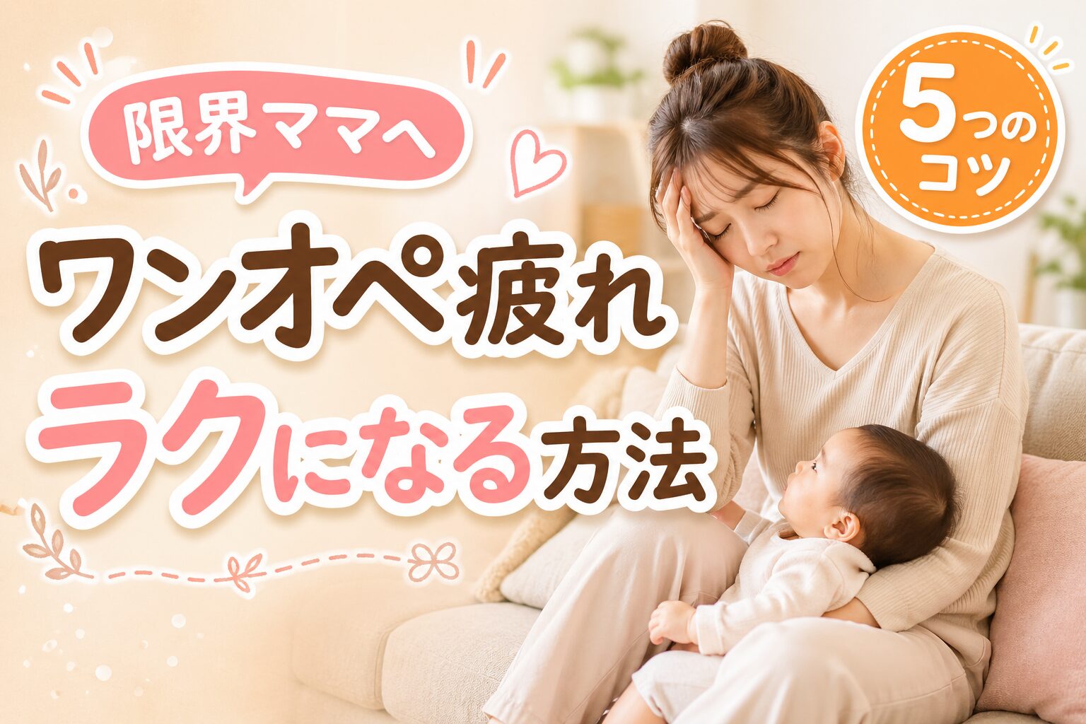 ワンオペ育児で疲れたときの乗り越え方【無理しない5つの方法】