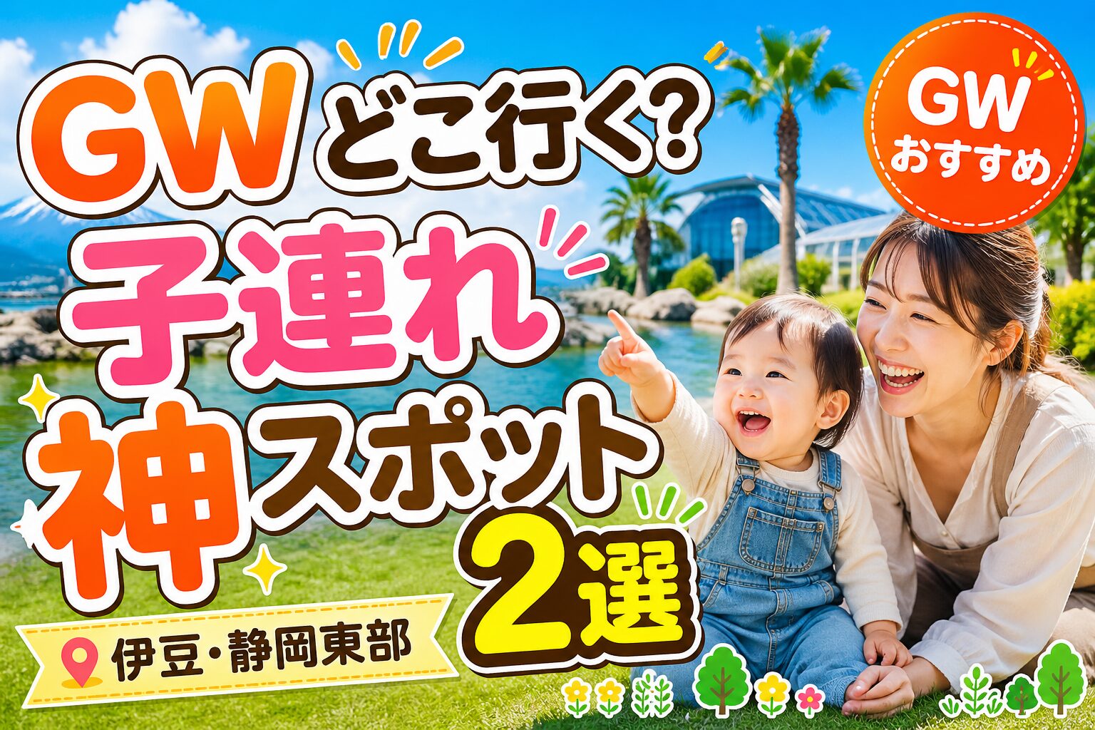 GWどこ行く？子連れスポット！
