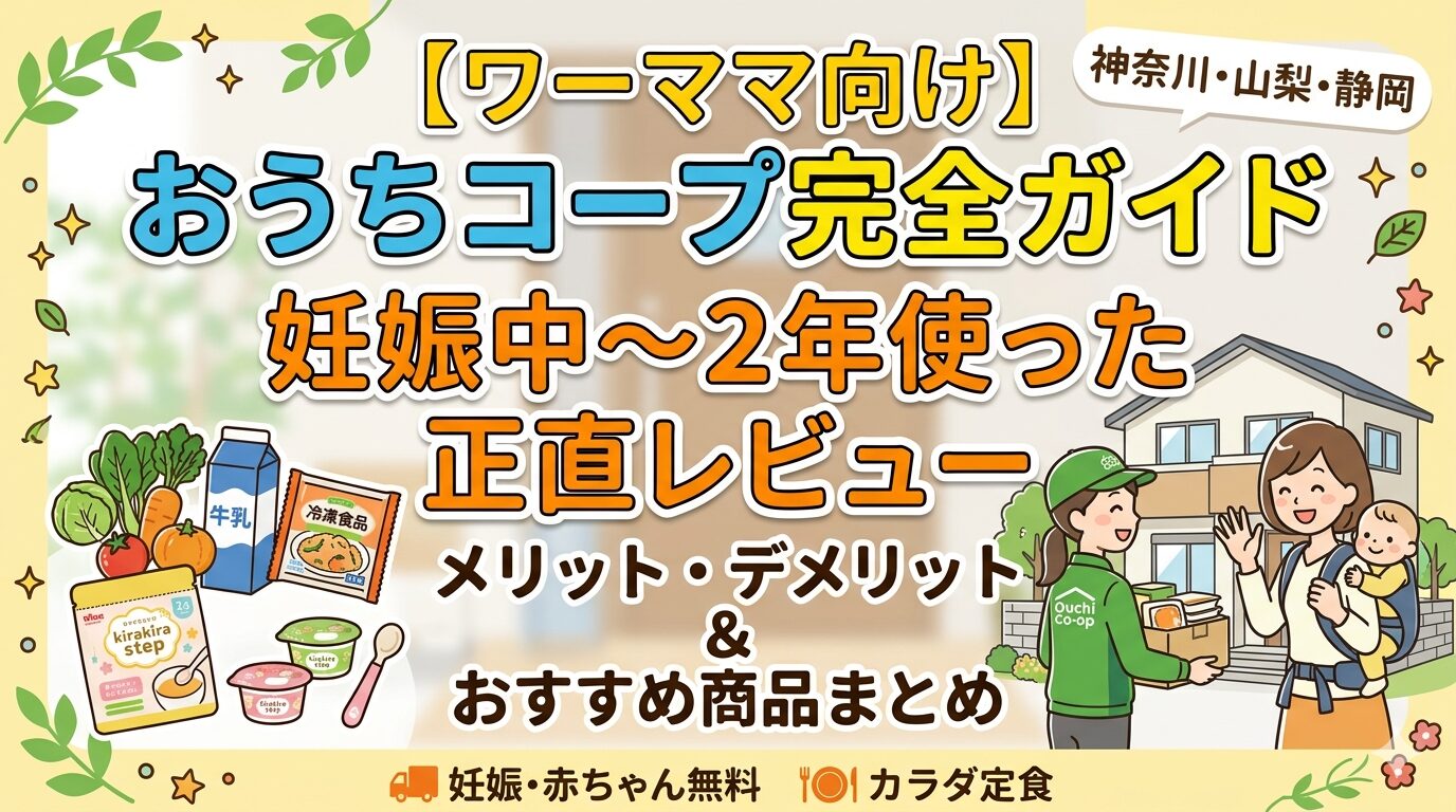 おうちコープをワーママが妊娠中から2年使った正直レビュー【メリット・デメリット・おすすめ商品まとめ】