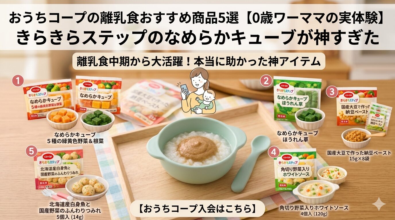 おうちコープの離乳食おすすめ商品5選【0歳ワーママの実体験】きらきらステップのなめらかキューブが神すぎた