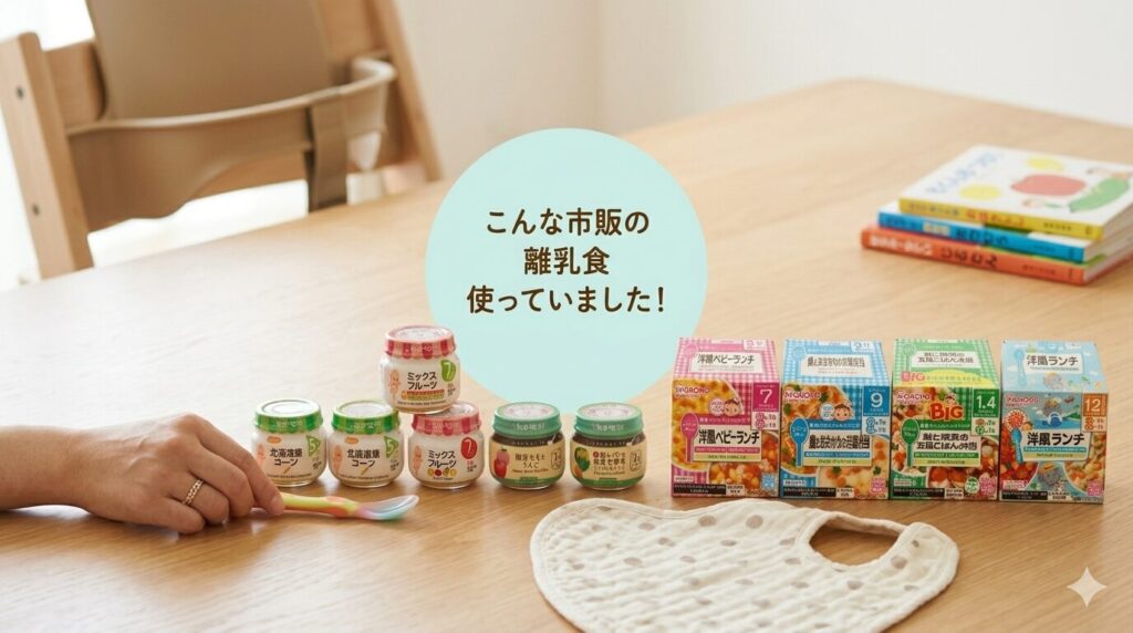 市販の離乳食使いましょう！