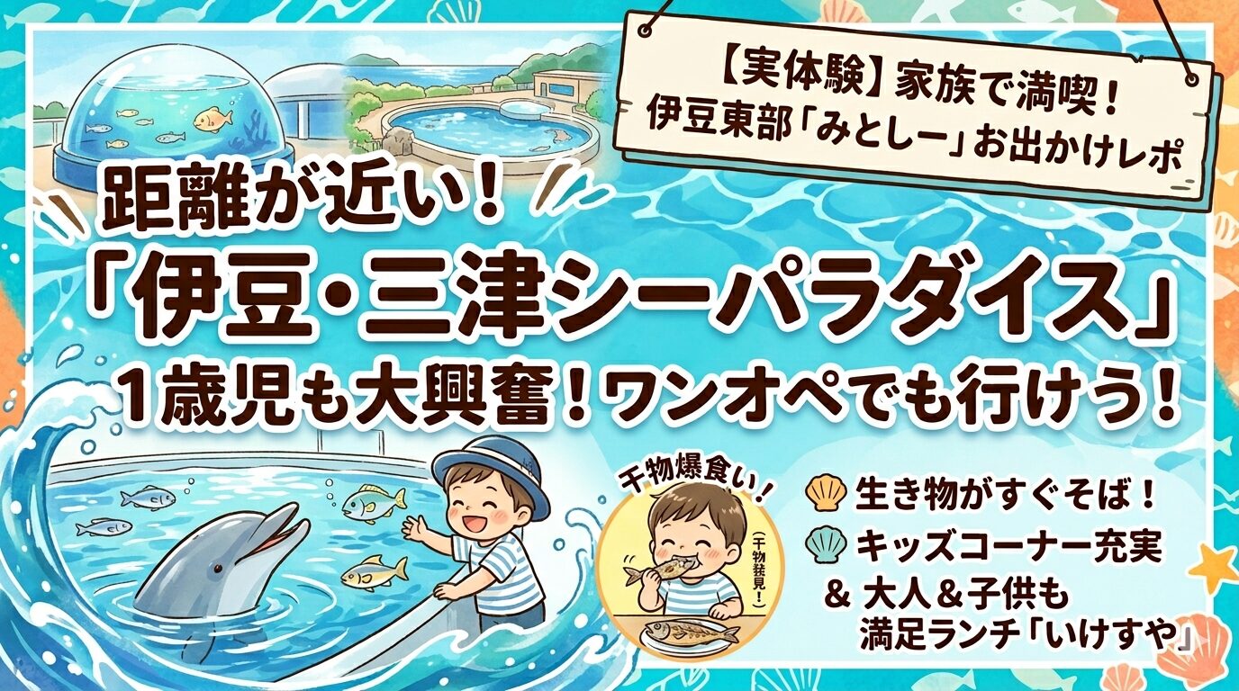 伊豆東部のお出かけオススメスポット『みとしー』に行ってみた！