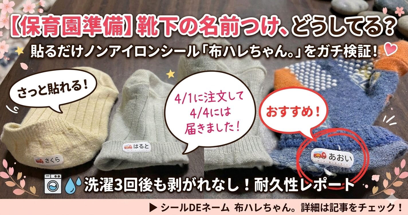 【保育園準備】靴下の名前つけ、どうしてる？貼るだけノンアイロンシールを実際に試してみた！