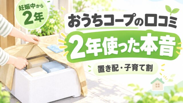 おうちコープ2年利用の本音