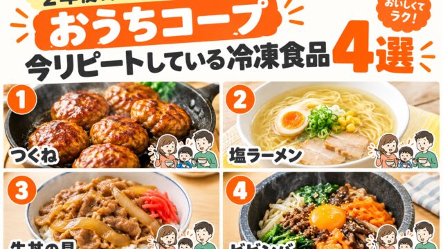 おうちコープ冷凍食品おすすめ4選
