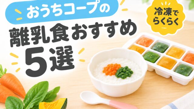 おうちコープ離乳食おすすめ5選
