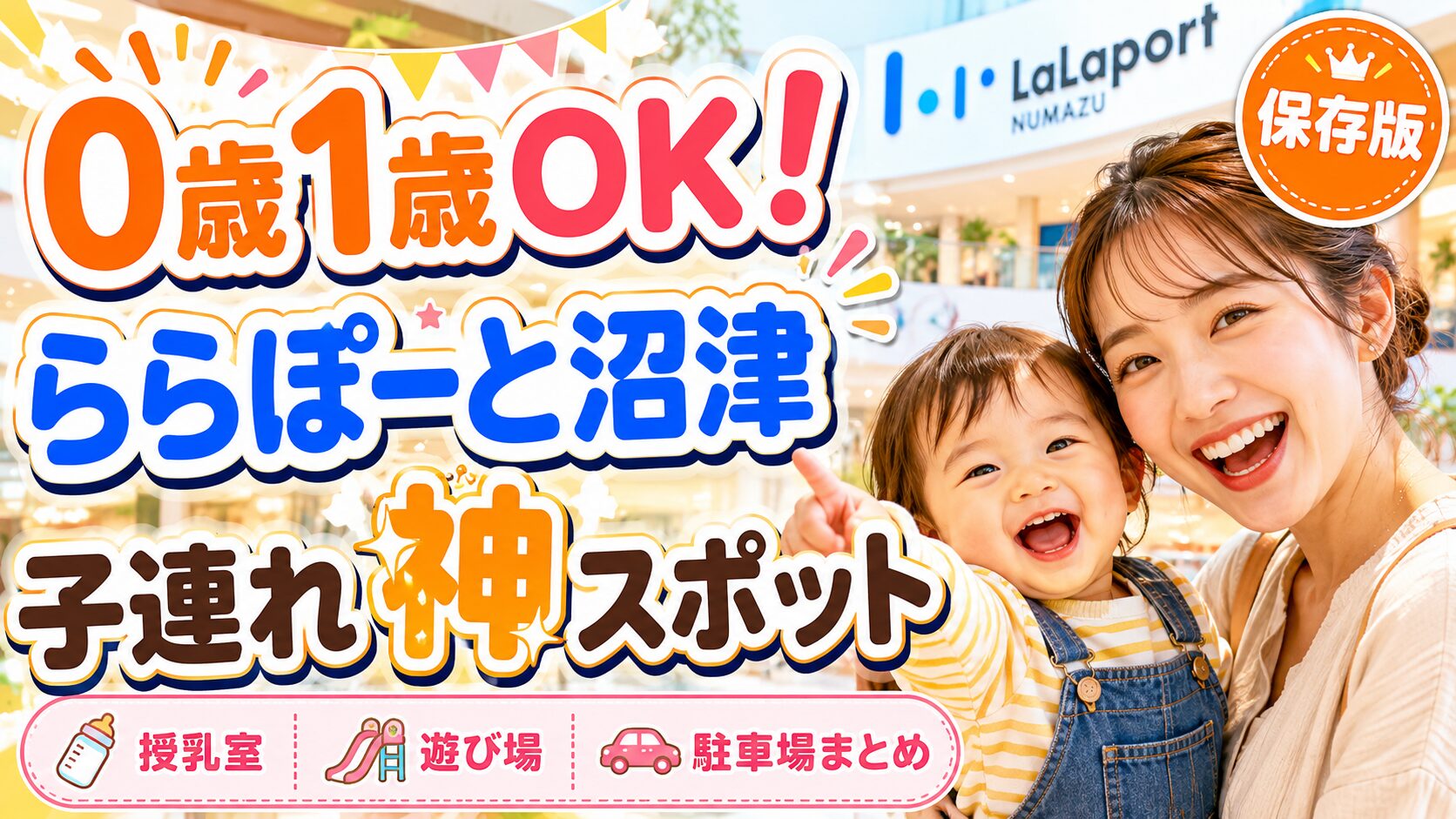 【ワンオペ実録】ららぽーと沼津 子連れ口コミ｜0歳1歳OK・遊び場・授乳室・駐車場まとめ
