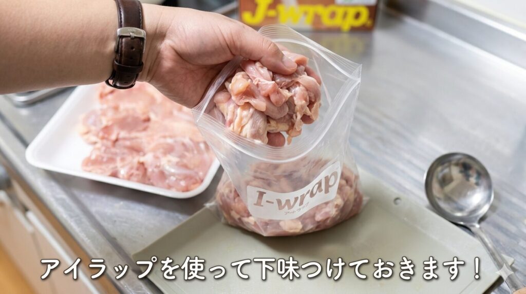 アイラップを活用して下味つけておけば平日楽ちん！
