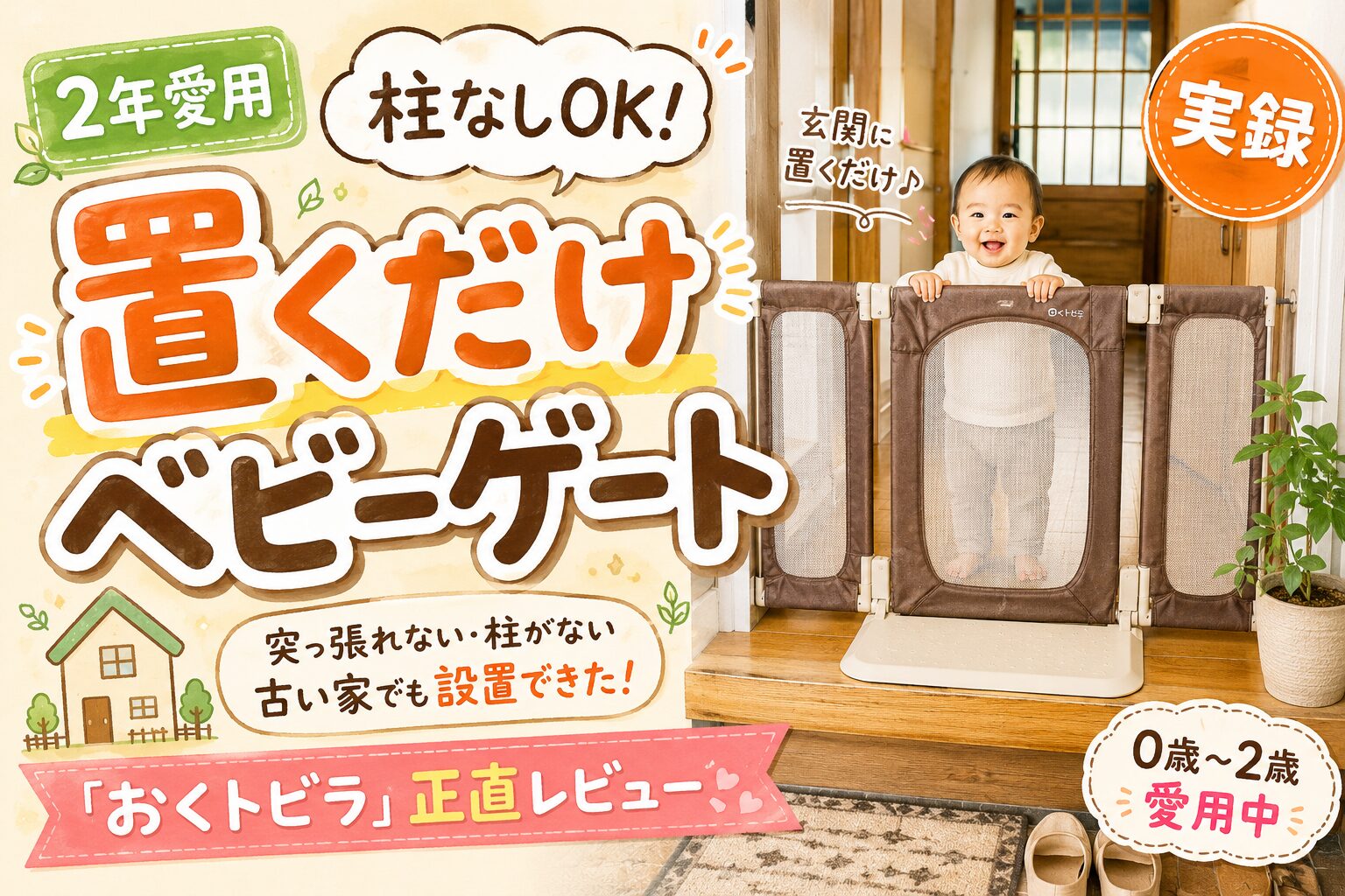 玄関に置くだけのベビーゲート「おくトビラ」正直レビュー｜突っ張れ 