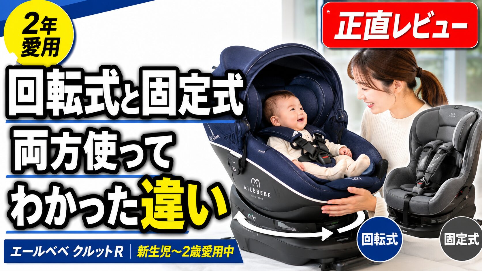 回転式チャイルドシートって必要？固定式と両方使ってわかった違いを 