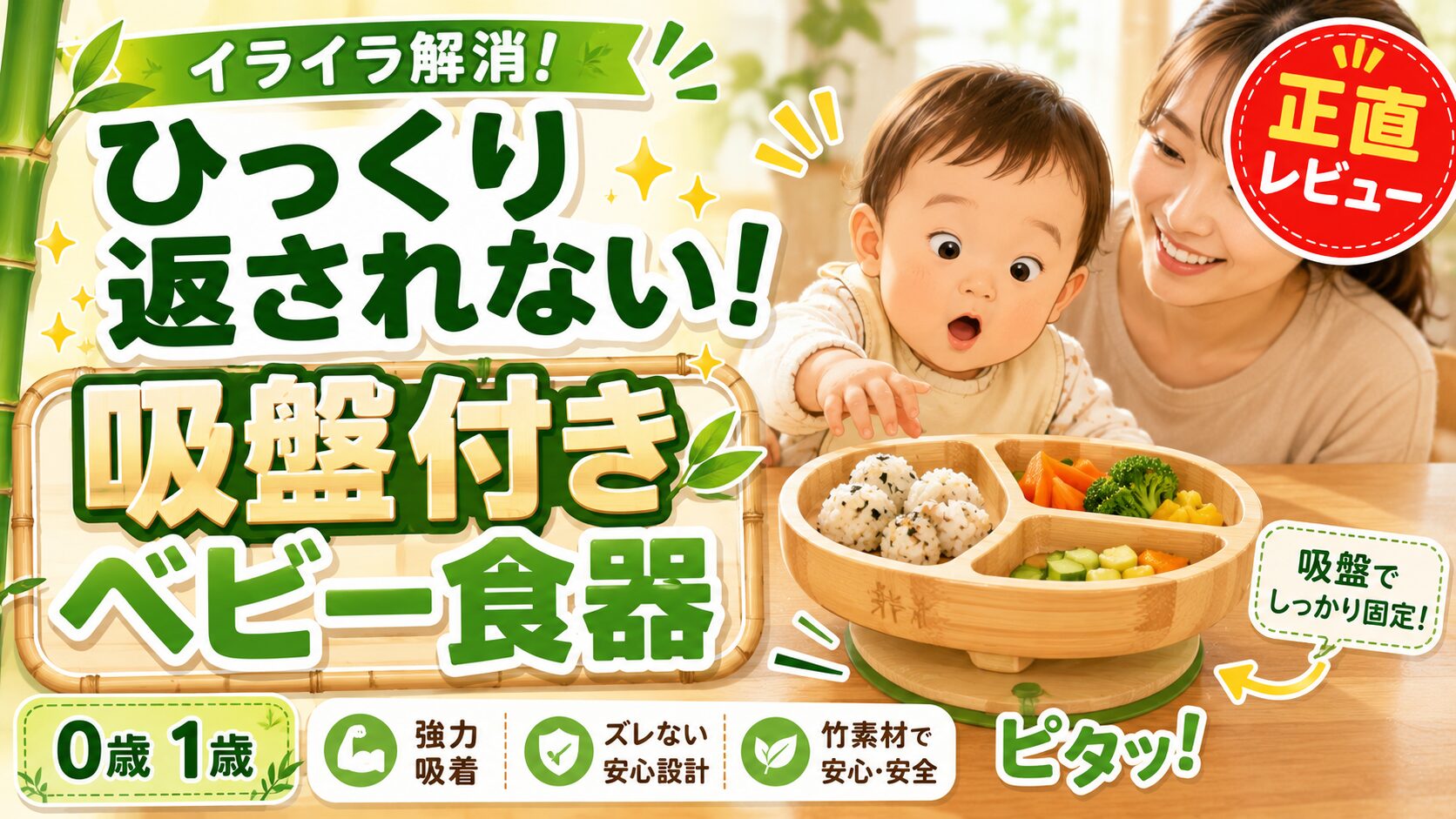 ひっくり返されない！吸盤付きベビー食器（竹）を掴み食べ期に使った正直レビュー【0歳・1歳】