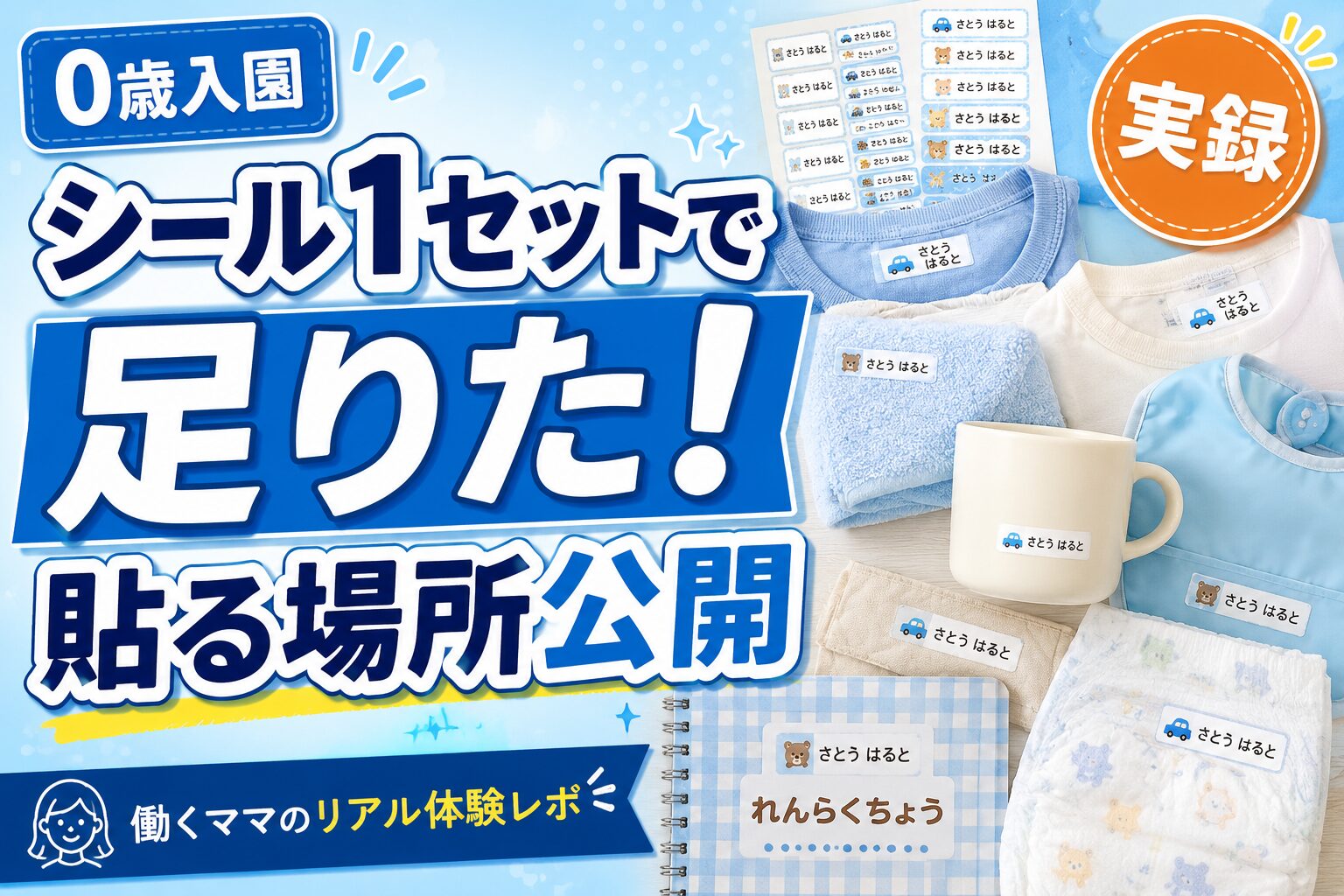 保育園の名前つけ、全アイテムどこに貼った？1セットで足りた！シールDEネーム実録レポ【0歳ワーママ体験談】