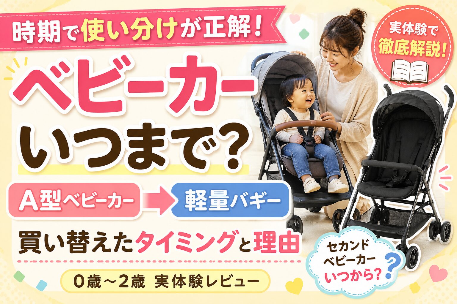 ベビーカーは「時期で使い分け」が正解だった｜A型→軽量バギーに 