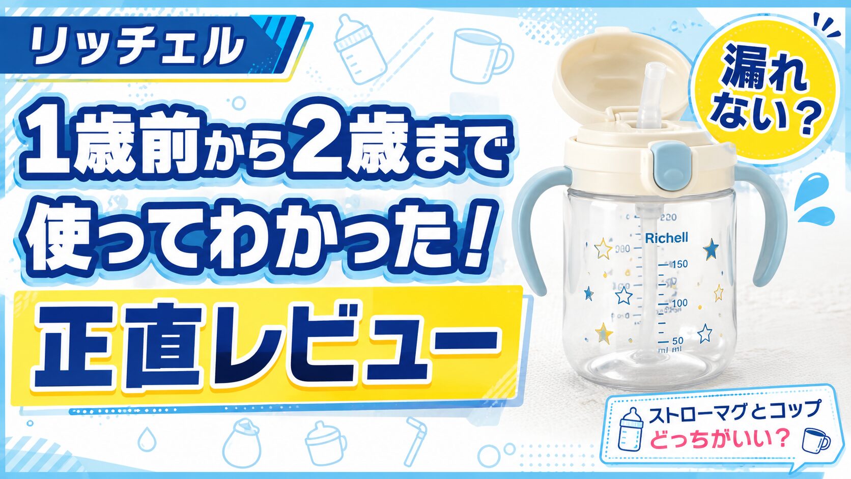 リッチェルもれないストローマグ口コミ｜1歳前〜2歳まで使った正直レビュー