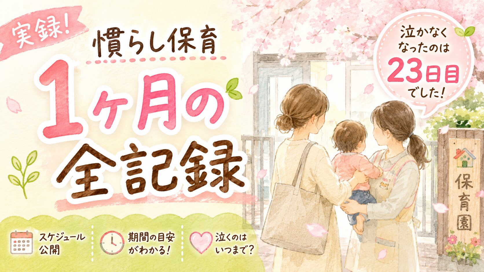 【実録】慣らし保育1ヶ月の全記録｜泣かなくなったのは23日目でした