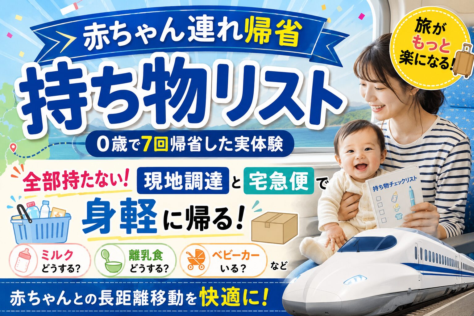 赤ちゃん連れ帰省の持ち物リスト【0歳で7回帰省した実体験】全部持たない！「現地調達」と「宅急便」で身軽に帰る