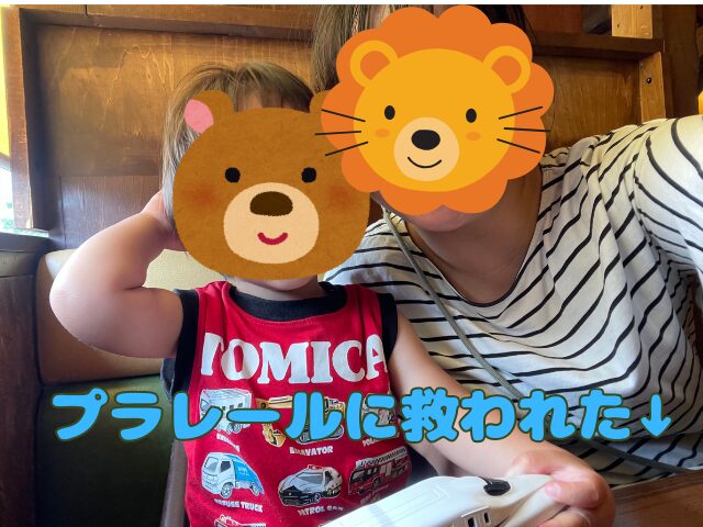 プラレール持っていってよかった!