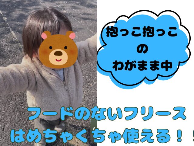 フードのないフリースは使える!