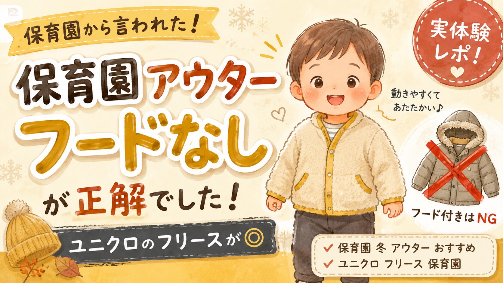 保育園のアウターは「フード付きNG」｜ユニクロのフリースが正解でした
