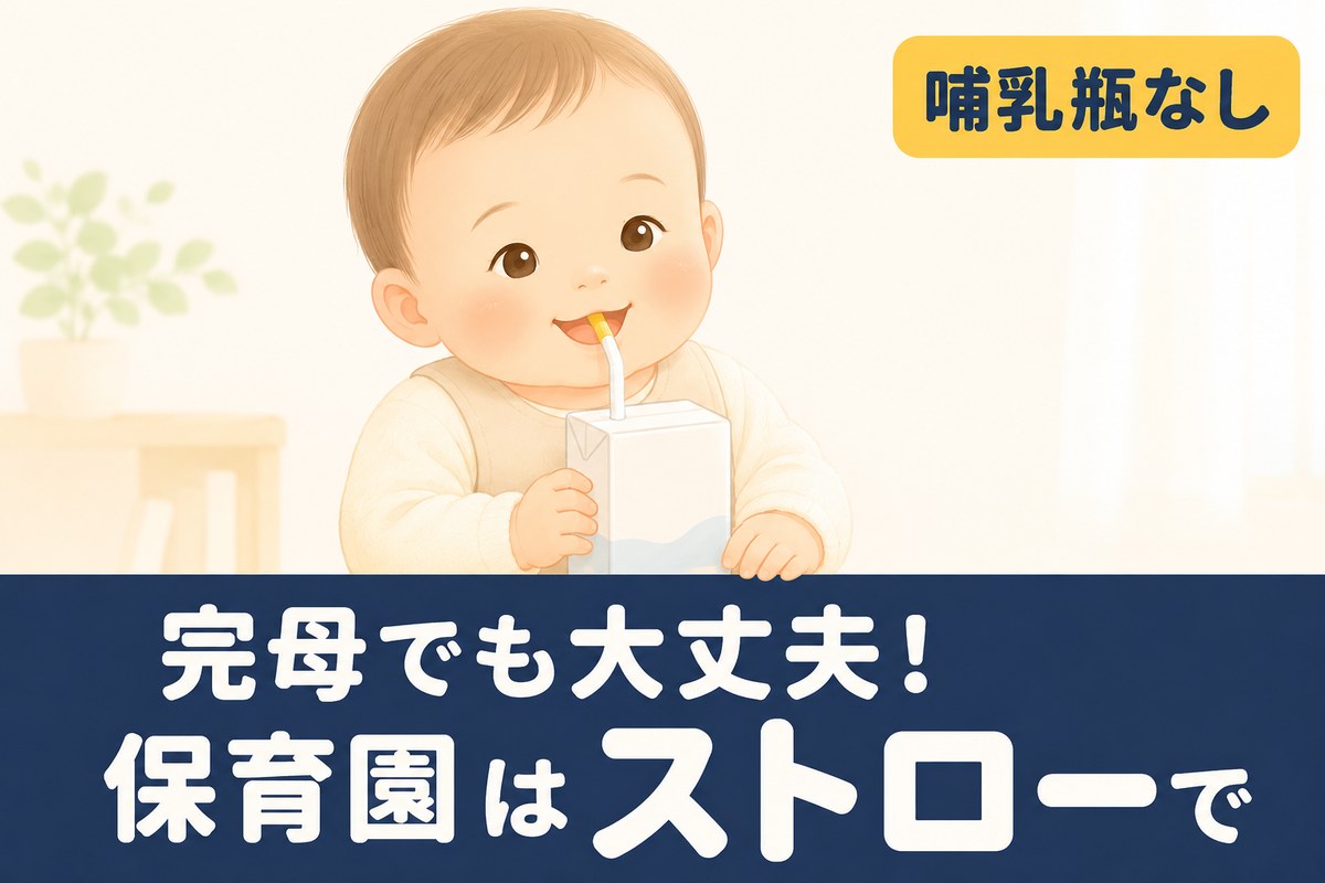 完母で保育園は大丈夫？哺乳瓶を使わずストロー練習した0歳の記録