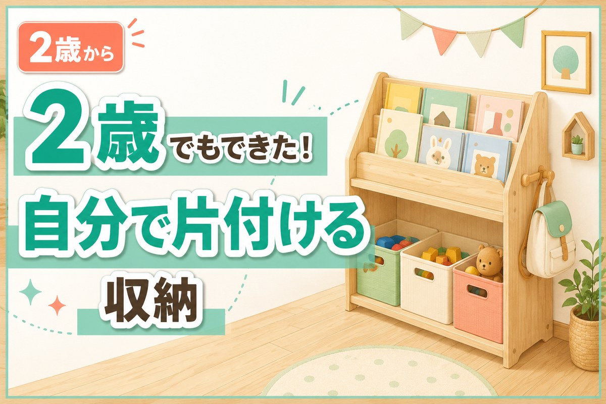 2歳のおもちゃ収納にランドセルラック｜自分で片付けるようになった話