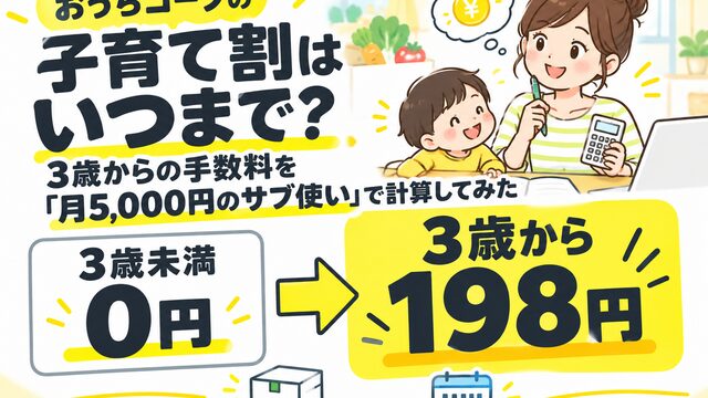 おうちコープの子育て割はいつまで？3歳からの手数料を「月5,000円のサブ使い」で計算してみた