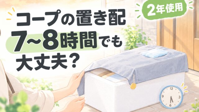 コープ置き配、7〜8時間でも安心